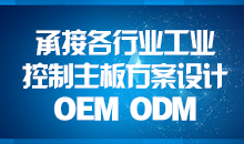 承接主板方案設(shè)計(jì)，您的放心品質(zhì)之選