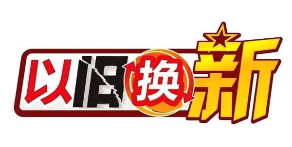 家電以舊換新擬重啟 最高補貼13%