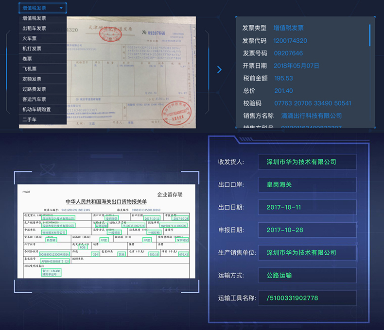 文檔證件物流醫(yī)療海關(guān)單據(jù)財(cái)務(wù)發(fā)票信息OCR識(shí)別SKD定制開發(fā)小程序