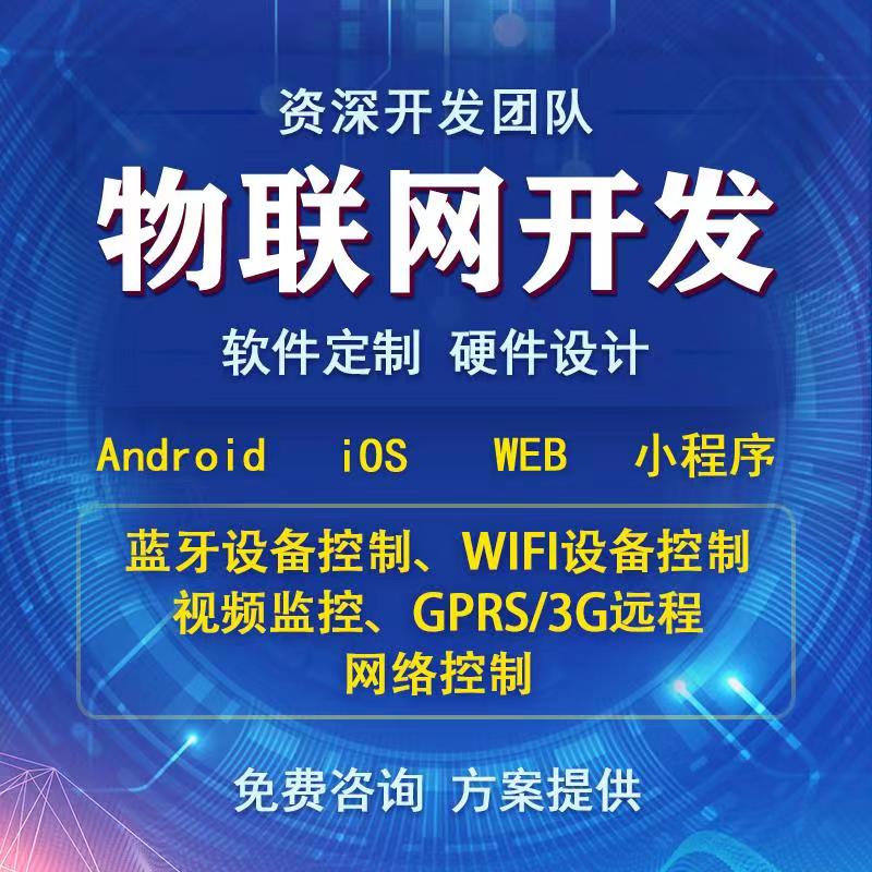 智能家居4G藍(lán)牙WIFI設(shè)備通信物聯(lián)網(wǎng)控制系統(tǒng)APP軟件小程序定制開發(fā)