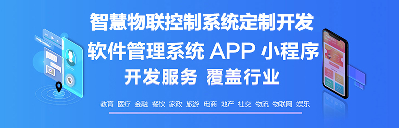  智慧校園物流家居農(nóng)業(yè)園區(qū)IOS安卓遠(yuǎn)程物聯(lián)控制系統(tǒng)軟件APP小程序定制開(kāi)發(fā)