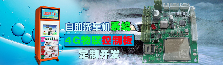  自助洗車售水方案洗衣液白酒洗衣液售賣終端機(jī)4G物聯(lián)遠(yuǎn)程控制板軟件管理系統(tǒng)定制開發(fā)