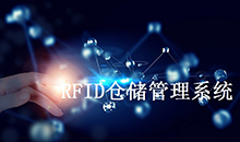 數(shù)字化工業(yè)倉儲(chǔ)RFID方案能解決的痛點(diǎn)