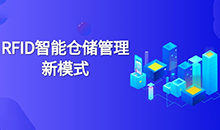 倉庫管理混亂人手不足怎么辦？智能RFID智能管理系統(tǒng)為您解決所有問題