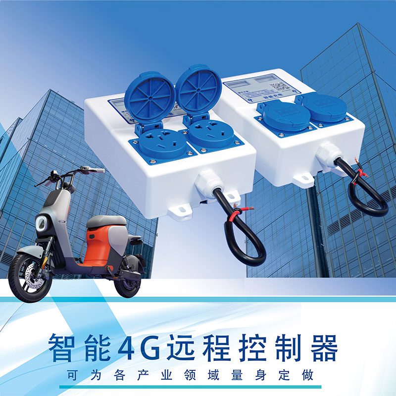 智能4G遠(yuǎn)程控制器雙路電動車充電樁共享洗衣機(jī)插座免費提供SDK指令協(xié)議支持定制開發(fā)