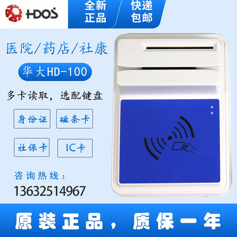 HDOS 華大HD-100智能卡讀寫器 社保卡讀卡器 醫(yī)?？ㄗx卡器 IC卡讀寫機 磁條卡身份證讀卡器 （4合1）醫(yī)?？ā⒋艞l卡、就診卡、密碼鍵盤