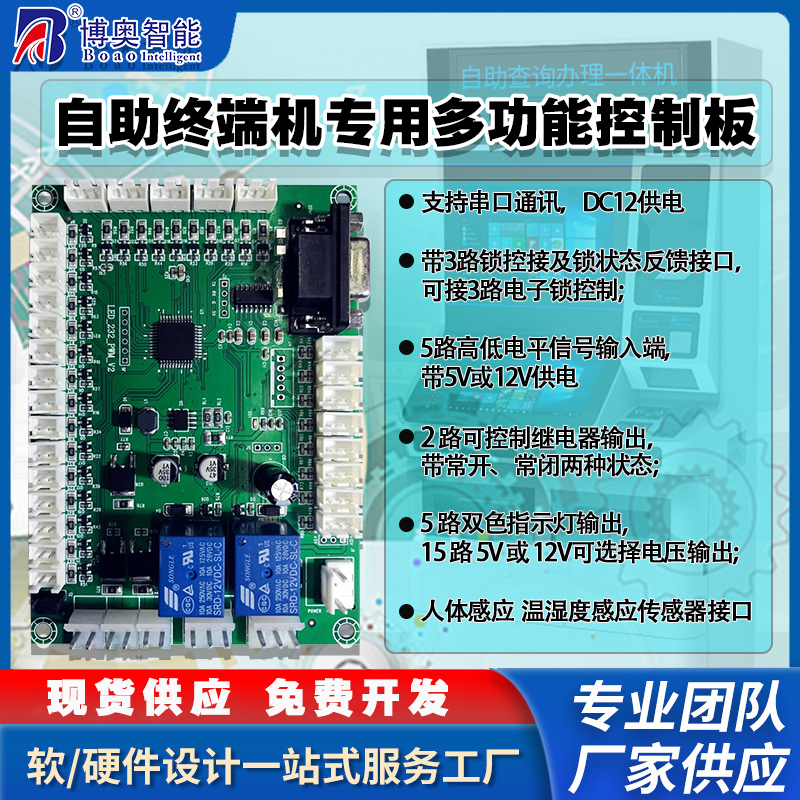 自助終端機(jī)專(zhuān)用控制模塊指示燈人體感應(yīng)溫濕度傳感器電路板軟件開(kāi)發(fā)免費(fèi)定制開(kāi)發(fā)工業(yè)控制 智能物聯(lián)主控PCBA方案電路板