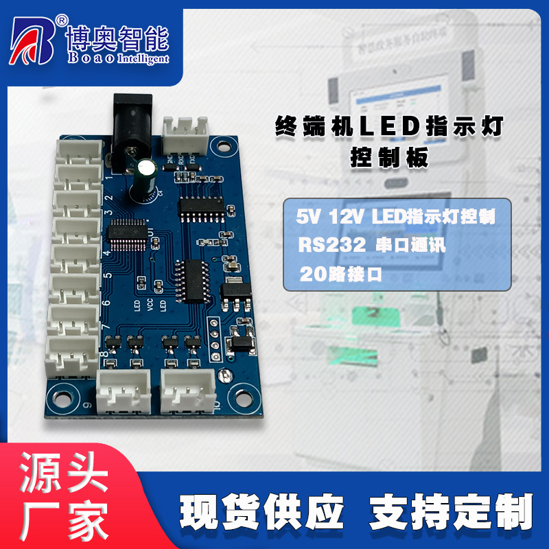 終端機(jī)LED燈控制板硬件PCBA方案按需定制免費開發(fā)上位機(jī)軟件設(shè)計