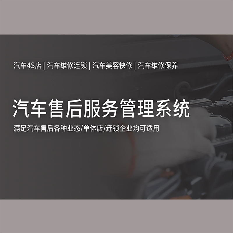 汽車售后服務管理系統(tǒng)_專業(yè)解決方案_高效便捷服務