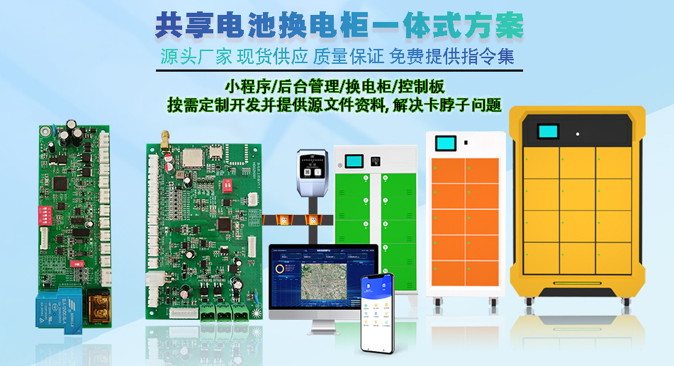 共享電池?fù)Q電柜主控板 現(xiàn)貨速發(fā) 支持定制開發(fā) 智能小程序控制